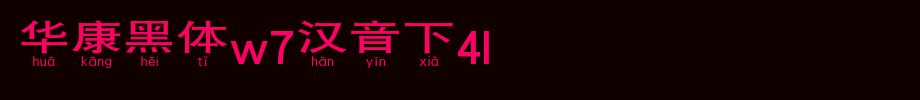 Huakang blackbody W7 sounds 4L.TTF
(Art font online converter effect display)