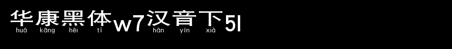 华康黑体W7汉音下5L.TTF(艺术字体在线转换器效果展示图)