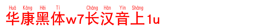 1U.TTF on huakang blackbody W7 long hanyin
(Art font online converter effect display)