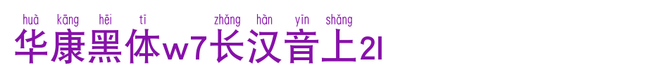 1U_ huakang font on huakang bold W7 long hanyin