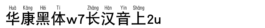 Huakang blackbody W7 is 2U.TTF on long Chinese
(Art font online converter effect display)