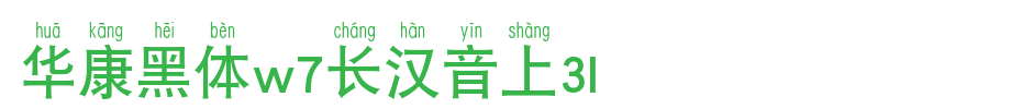 Huakang bold W7 long Chinese character 2U_ Huakang font
