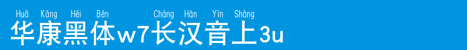 Huakang Bold W7 Long Hanyin 3L_ Huakang Font
(Art font online converter effect display)