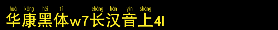 Huakang blackbody W7 is 4L.TTF in long Chinese
(Art font online converter effect display)