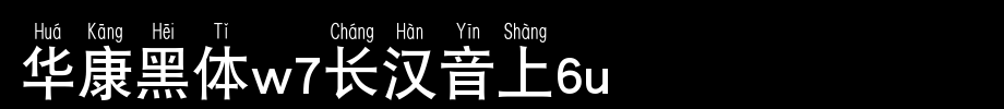 Huakang blackbody W7 6U.TTF on long Chinese
(Art font online converter effect display)
