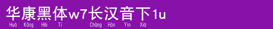 Huakang Bold W7 Long Chinese Phonetic 6U_ Huakang Font