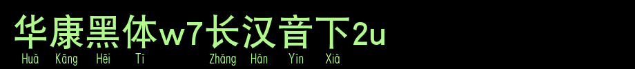 Huakang Bold W7 1U_ Huakang Font in Long Chinese
(Art font online converter effect display)