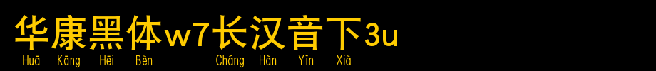 Huakang Bold W7 2U_ Huakang Font in Long Chinese
(Art font online converter effect display)