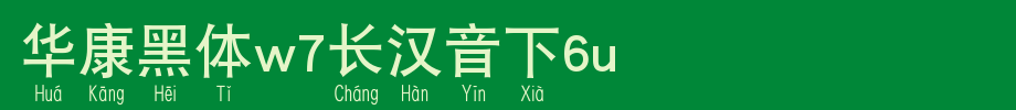 Huakang blackbody W7 6U.TTF under long Chinese sound
(Art font online converter effect display)