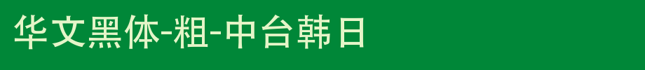 Chinese bold-bold-Taiwan _ Chinese font
(Art font online converter effect display)