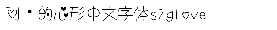 可爱的心形中文字体S2Glove.ttf(字体效果展示)