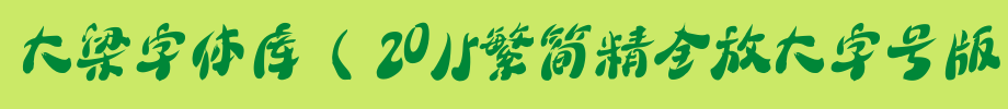 大梁字体库（2015繁简精全放大字号版）.ttf