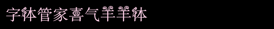 字体管家喜气羊羊体.ttf