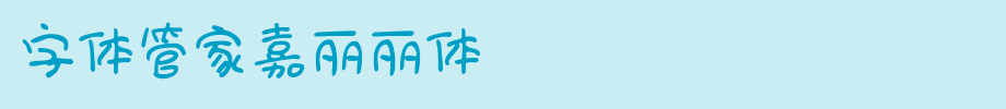 字体管家嘉丽丽体.ttf