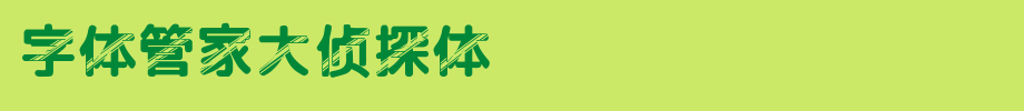 字体管家大侦探体.ttf