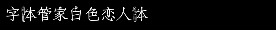 字体管家白色恋人体.ttf