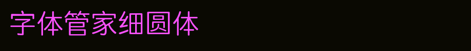 字体管家细圆体.ttf