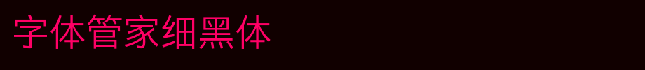 字体管家细黑体.ttf