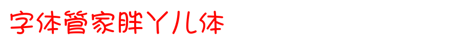 字体管家胖丫儿体.ttf