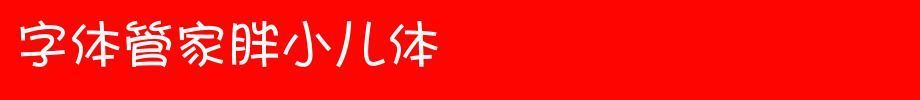 字体管家胖小儿体.ttf