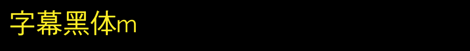 字幕黑体M_其他字体(艺术字体在线转换器效果展示图)