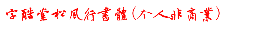 字酷堂松风行书体(个人非商业).ttf