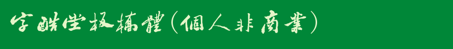 字酷堂板桥体(个人非商业).ttf