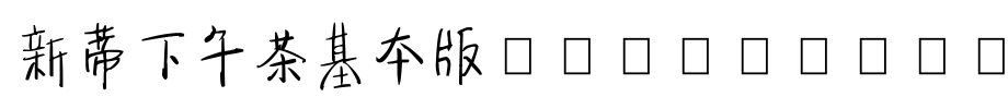 Hanyi font xindi afternoon tea basic edition SentyTEA-Basic.ttf
(Art font online converter effect display)