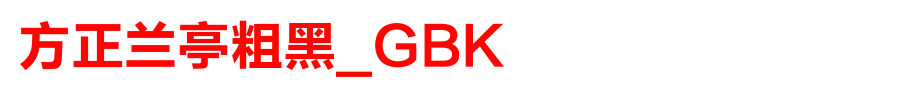 Founder Lanting Thick Black _GBK_ Founder Font
(Art font online converter effect display)