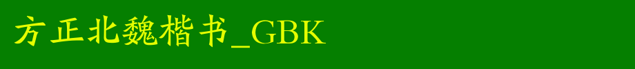 Founder Northern Wei Dynasty regular script _GBK_ Founder font
(Art font online converter effect display)