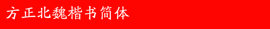 Founder Northern Wei Dynasty Regular Script Simplified _ Founder Font
(Art font online converter effect display)