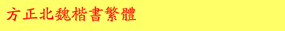 Founder Northern Wei Dynasty Regular Script Traditional _ Founder Font
(Art font online converter effect display)