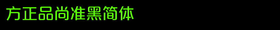 Founder Pinshang Quasi-Black Simplified _ Founder Font
(Art font online converter effect display)