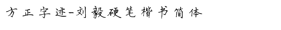 Founder handwriting-Liu Yi hard script simplified _ Founder font