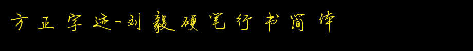Founder handwriting-simplified _ Founder font of Liu Yi hard pen running script