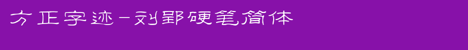 Founder handwriting-Liu Ying hard pen simplified _ Founder font