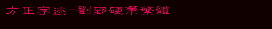 Founder handwriting-Liu Ying hard pen traditional _ Founder font