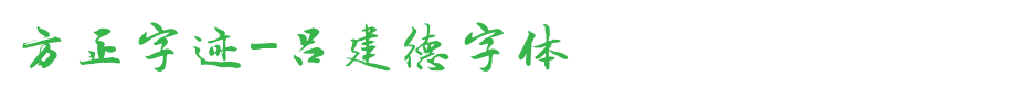 Founder handwriting-Lv Jiande font _ Founder font