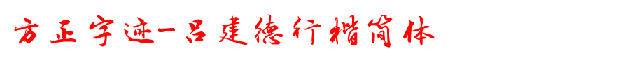 Founder handwriting-Lv Jiande simplified _ Founder font
(Art font online converter effect display)