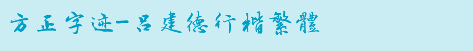 Founder handwriting-Lv Jiande xingkai traditional _ founder font