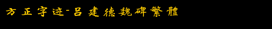 Founder handwriting-Lv Jiande Wei Bei traditional _ Founder font