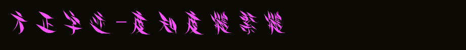 Founder handwriting-Du Zhi Du Ti Traditional _ Founder font