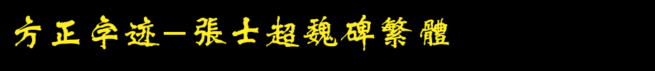 Founder handwriting-Zhang Shichao Wei Bei traditional _ Founder font