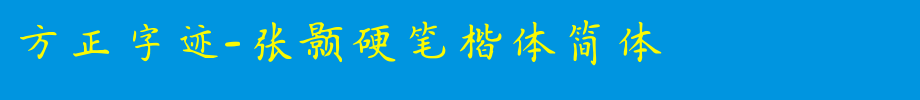 Founder handwriting-Zhang Hao hard pen regular script simplified _ Founder font
(Art font online converter effect display)