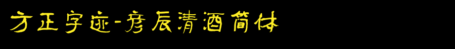 Founder handwriting-Yanchen sake simplified _ Founder font