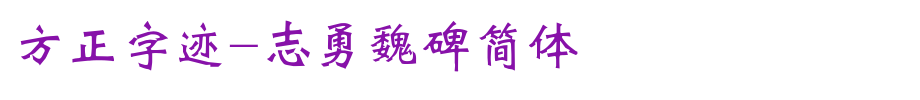 Founder handwriting-Zhiyong Wei Bei Simplified _ Founder font