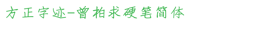 Founder handwriting-Zeng Baiqiu hard pen simplified _ Founder font