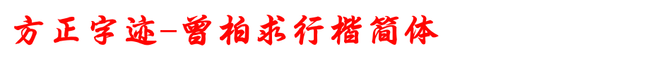 Founder handwriting-Zeng Baiqiu's simplified _ Founder font