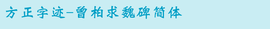Founder handwriting-Zeng Baiqiu Wei Bei Simplified _ Founder font