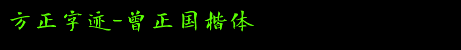 Founder handwriting-Ceng Zhengguo regular script _ Founder font